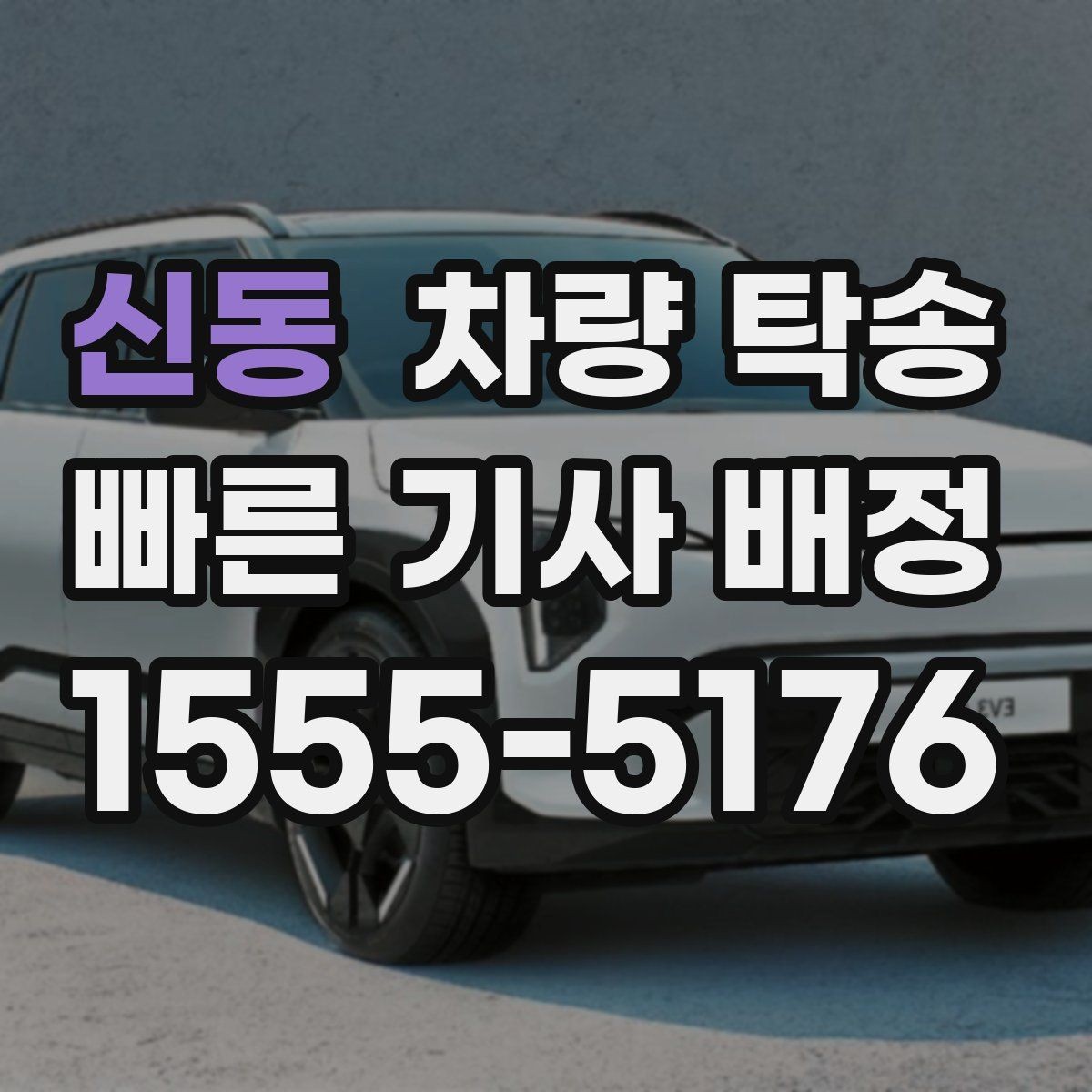 신동 차량 탁송 눈 오는 날 탁송 전 준비해야 할 것