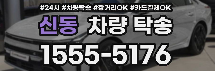 신동 차량 탁송