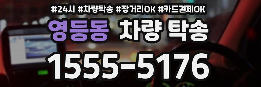 영등동 차량 탁송