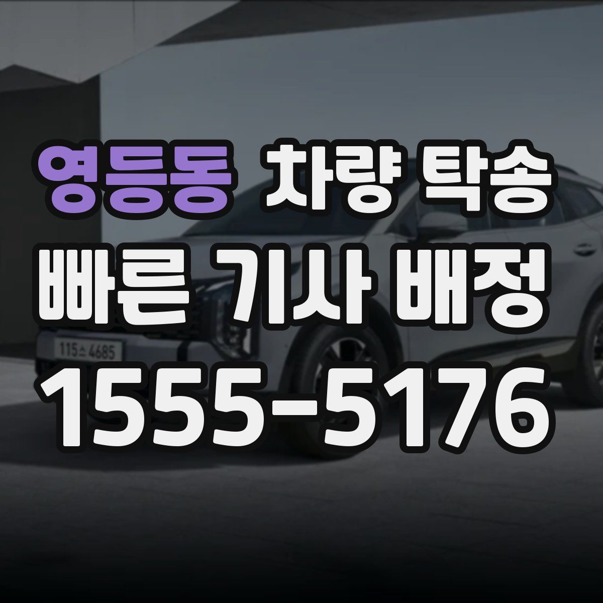 영등동 차량 탁송