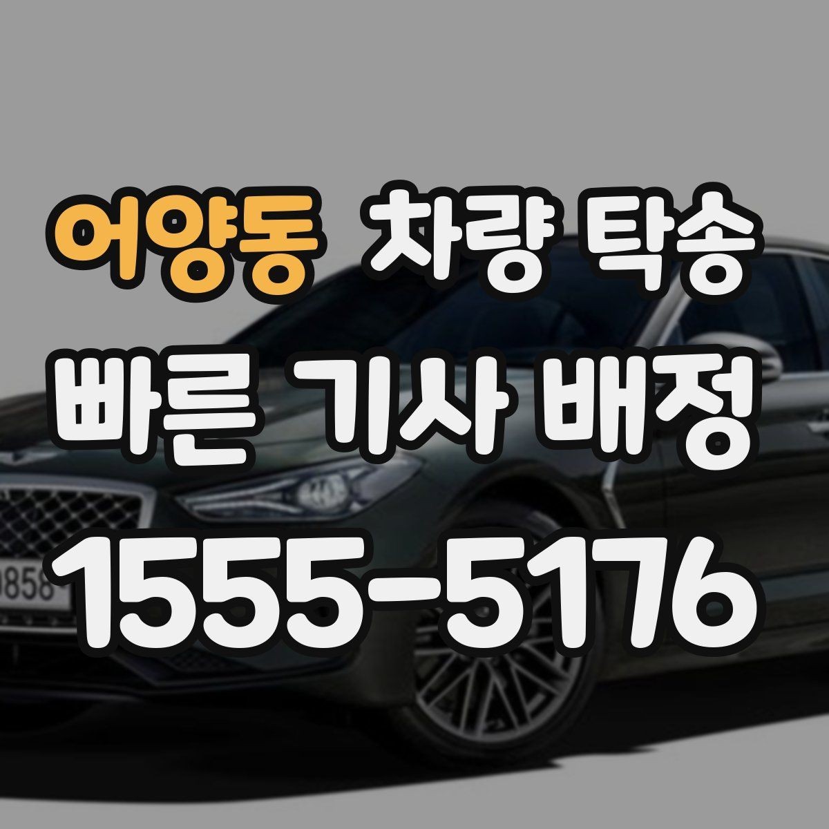 어양동 차량 탁송 개인 거래에서 분쟁을 줄이는 기록 방법