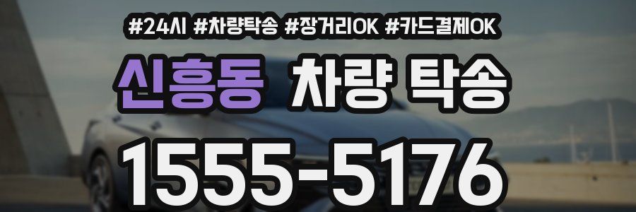 신흥동 차량 탁송