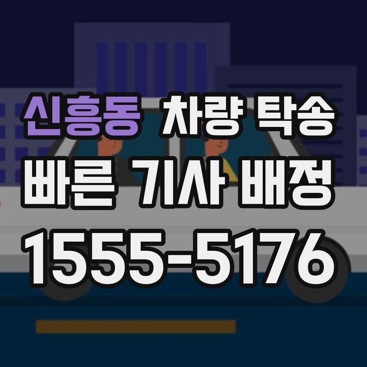 신흥동 차량 탁송