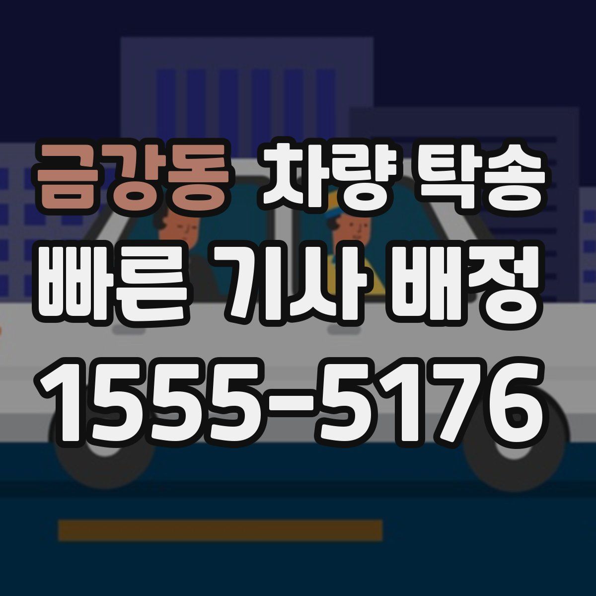 금강동 차량 탁송