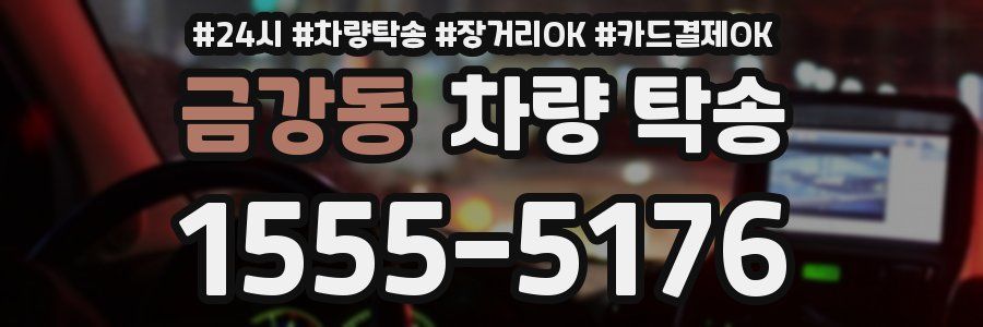 금강동 차량 탁송