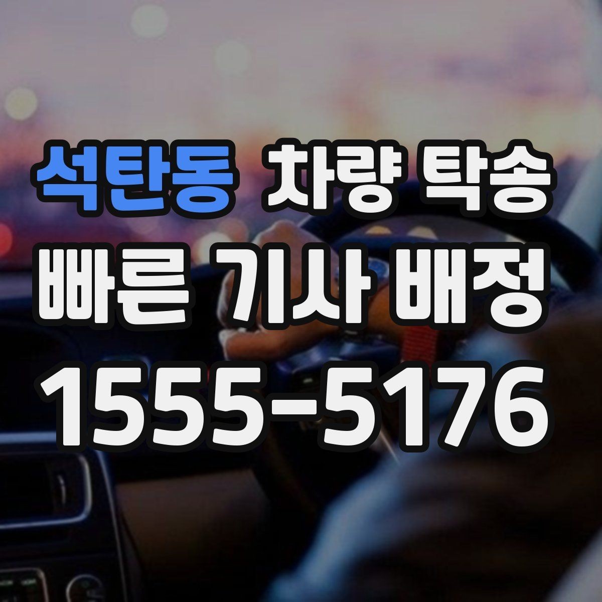 석탄동 차량 탁송 실내 인계 시 주차 동선 체크