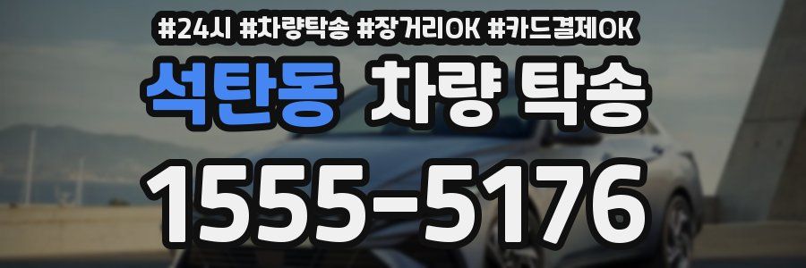 석탄동 차량 탁송