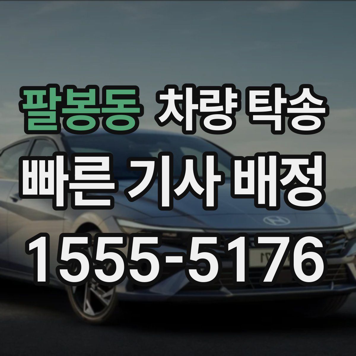 팔봉동 차량 탁송