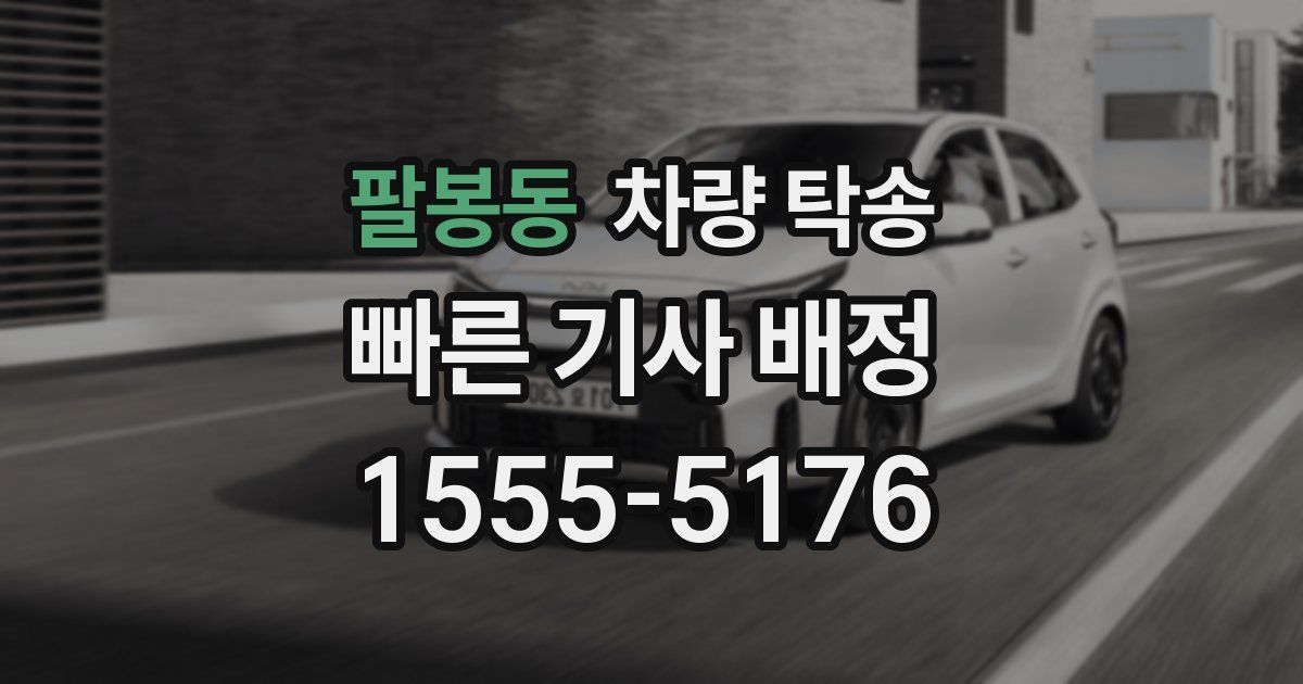 팔봉동 차량 탁송