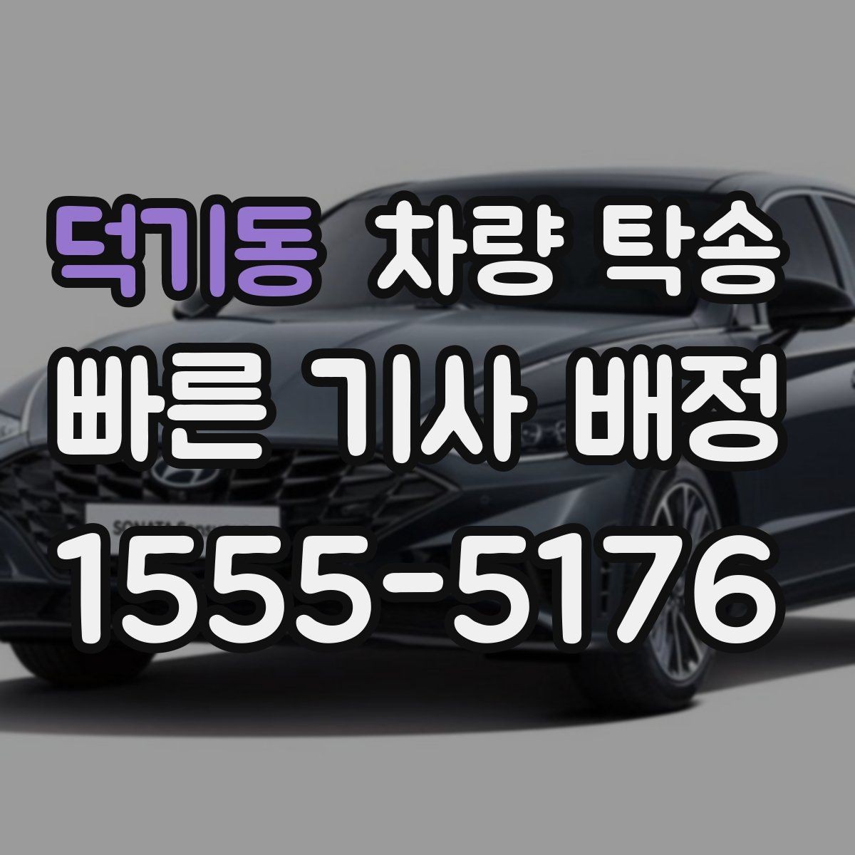 덕기동 차량 탁송 좁은 골목 출발이 필요할 때 주의사항