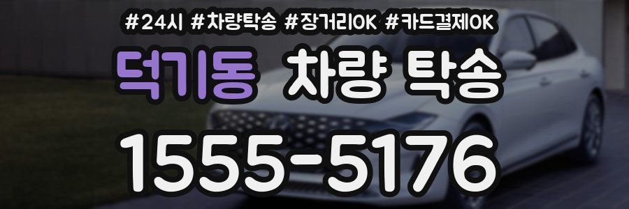 덕기동 차량 탁송