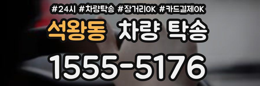 석왕동 차량 탁송