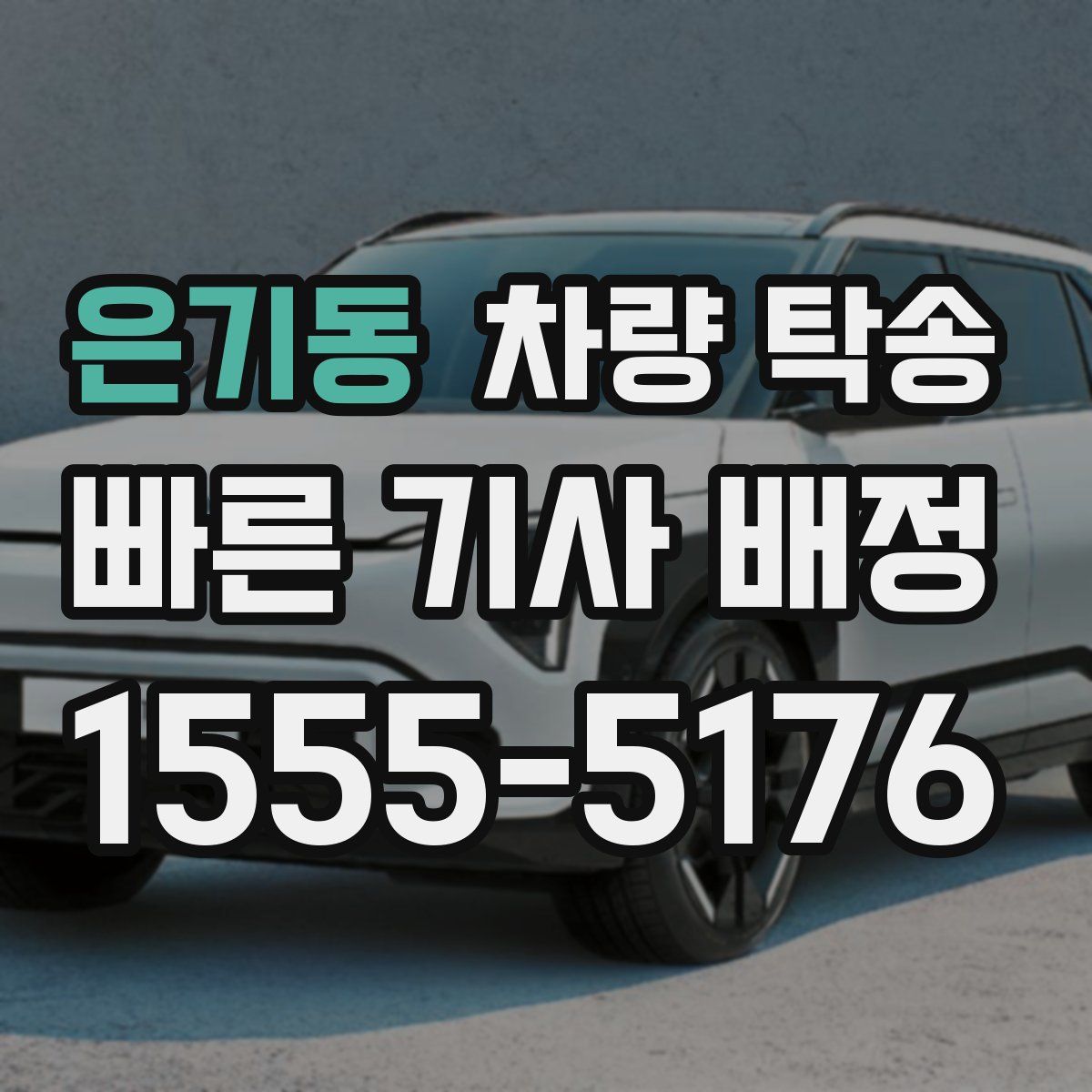 은기동 차량 탁송