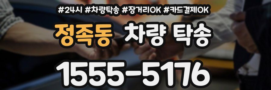 정족동 차량 탁송