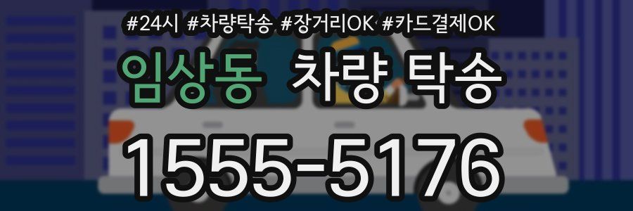 임상동 차량 탁송