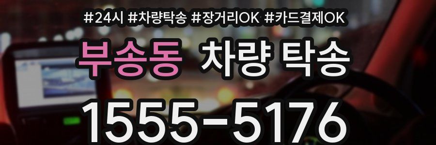 부송동 차량 탁송