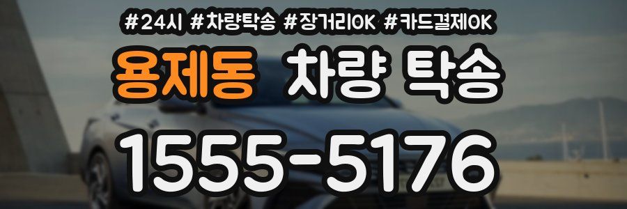 용제동 차량 탁송