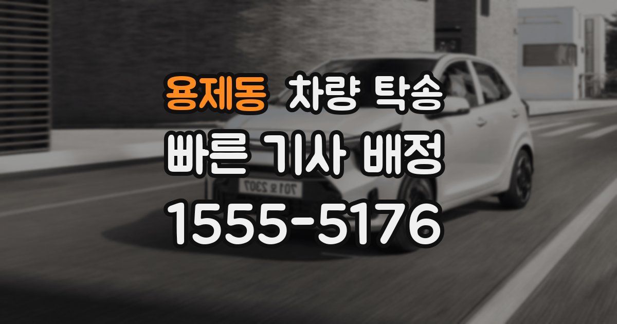 용제동 차량 탁송