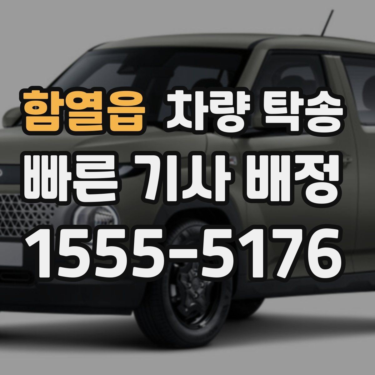 함열읍 차량 탁송 사진·영상 기록이 필요한 핵심 포인트