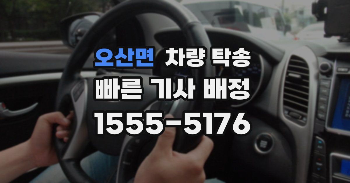 오산면 차량 탁송