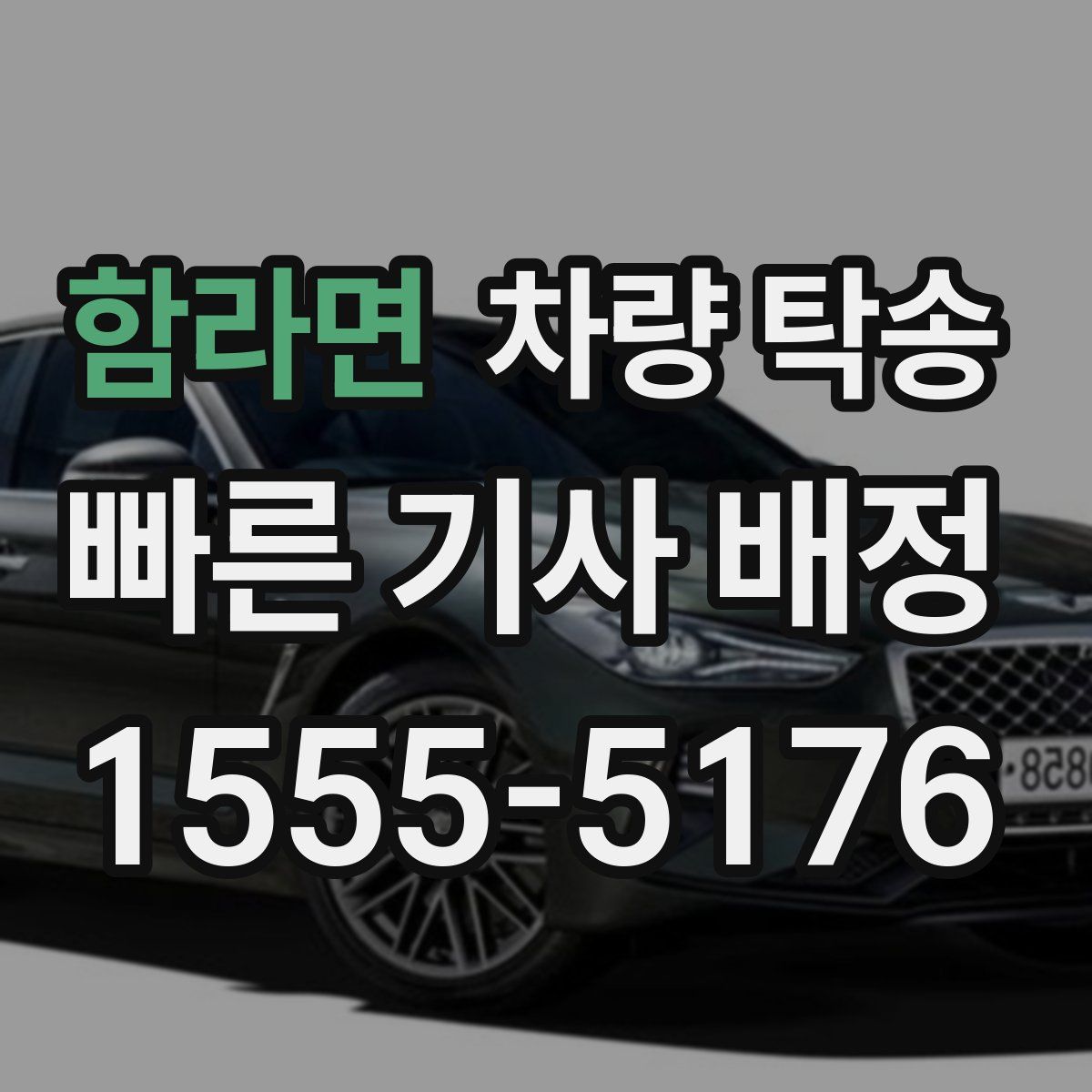 함라면 차량 탁송