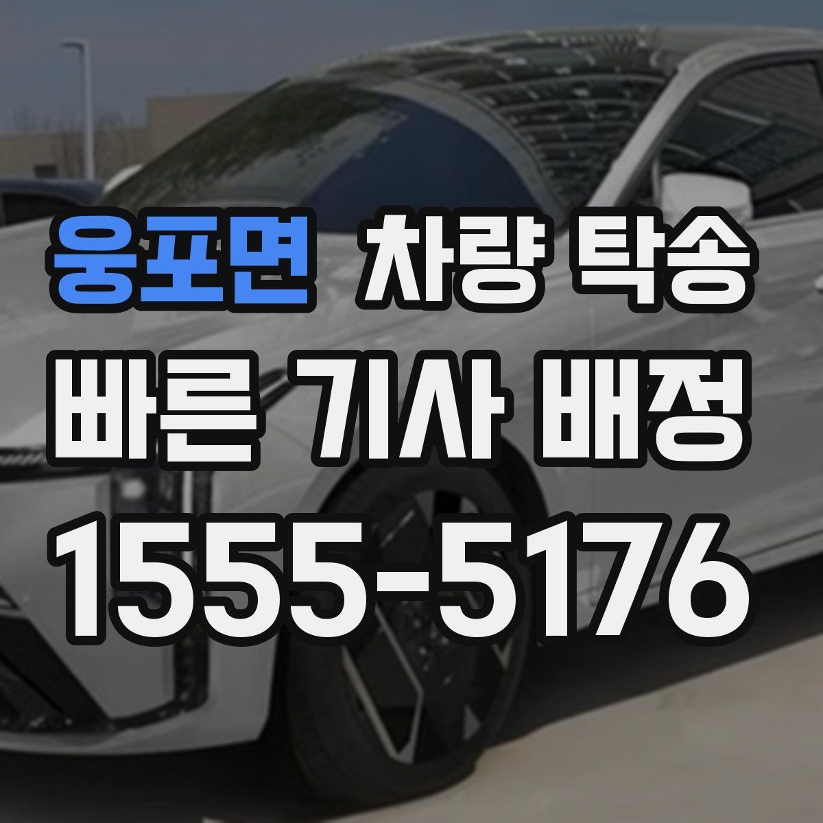 웅포면 차량 탁송 키 전달을 안전하게 하는 방법