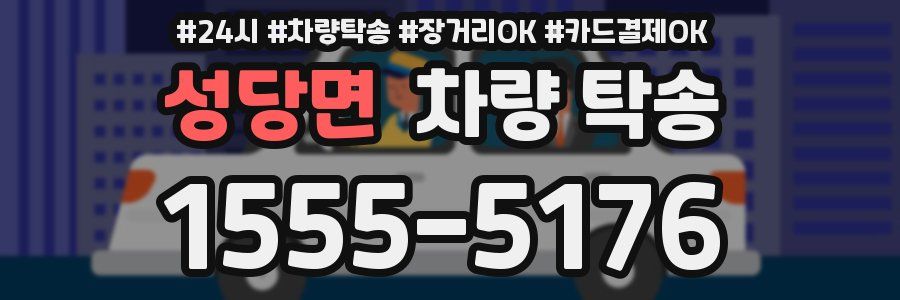 성당면 차량 탁송