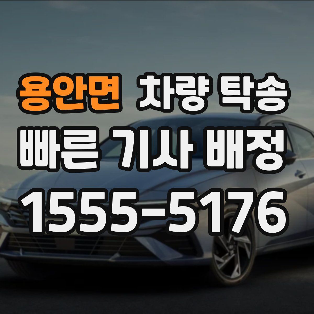 용안면 차량 탁송