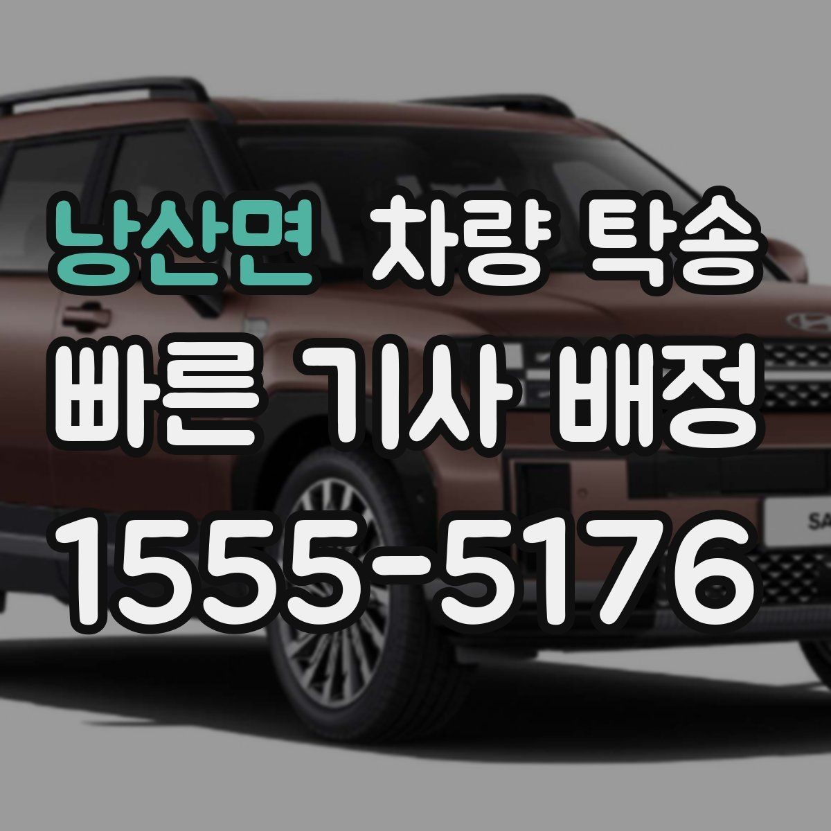 낭산면 차량 탁송 하이브리드 차량도 동일하게 진행될까