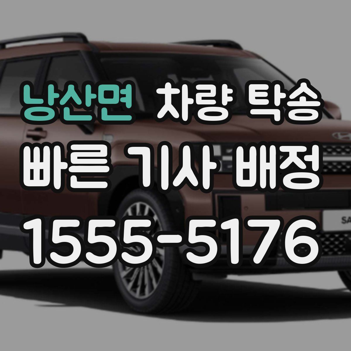 낭산면 차량 탁송