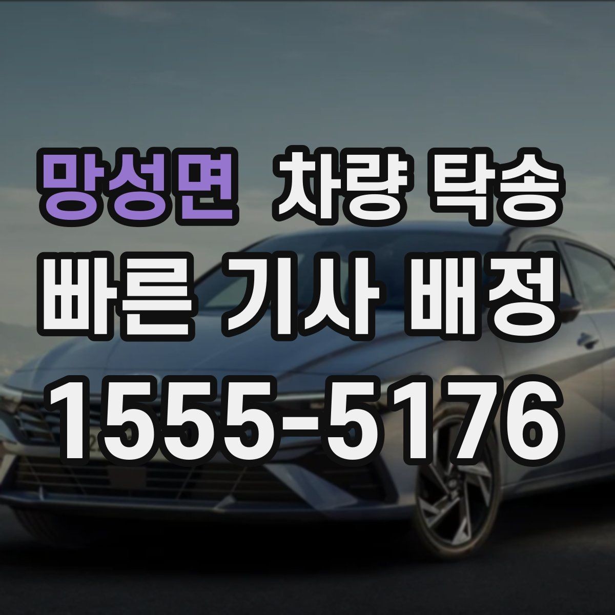 망성면 차량 탁송 튜닝 차량도 탁송이 가능할까