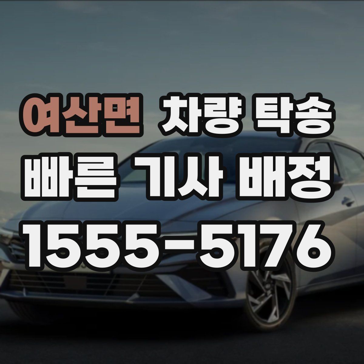 여산면 차량 탁송 야간 탁송 시 주의해야 할 점