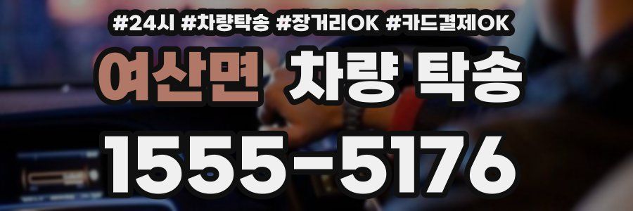 여산면 차량 탁송