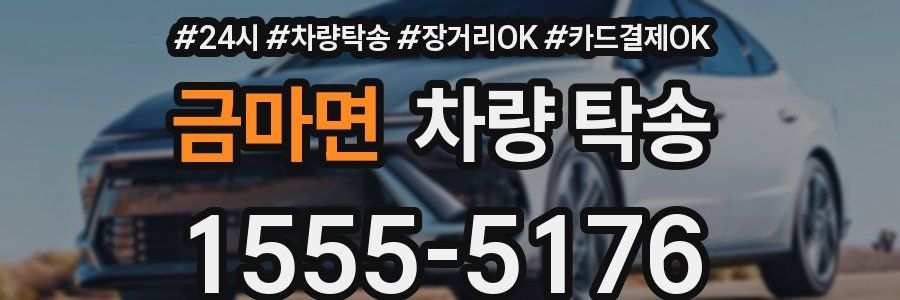 금마면 차량 탁송