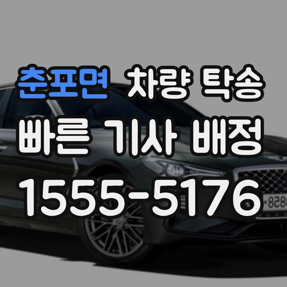 춘포면 차량 탁송