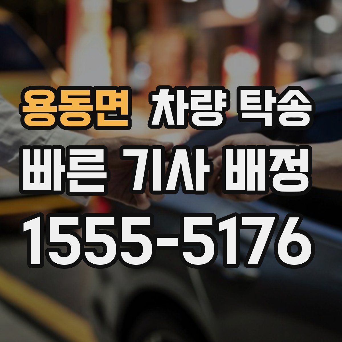 용동면 차량 탁송 경비실·차단기 있는 곳 인수·인계 팁