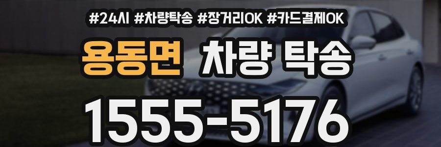 용동면 차량 탁송