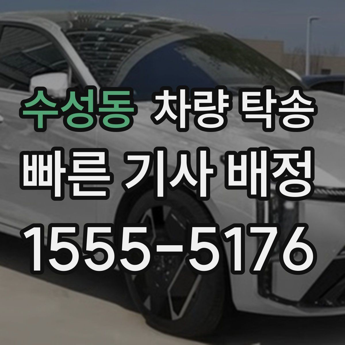 수성동 차량 탁송 거리·시간에 따라 요금이 달라지는 이유