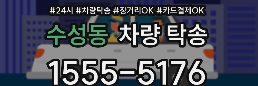 수성동 차량 탁송