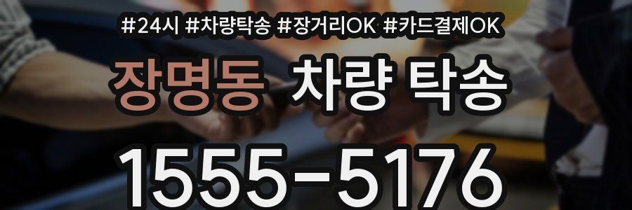 장명동 차량 탁송