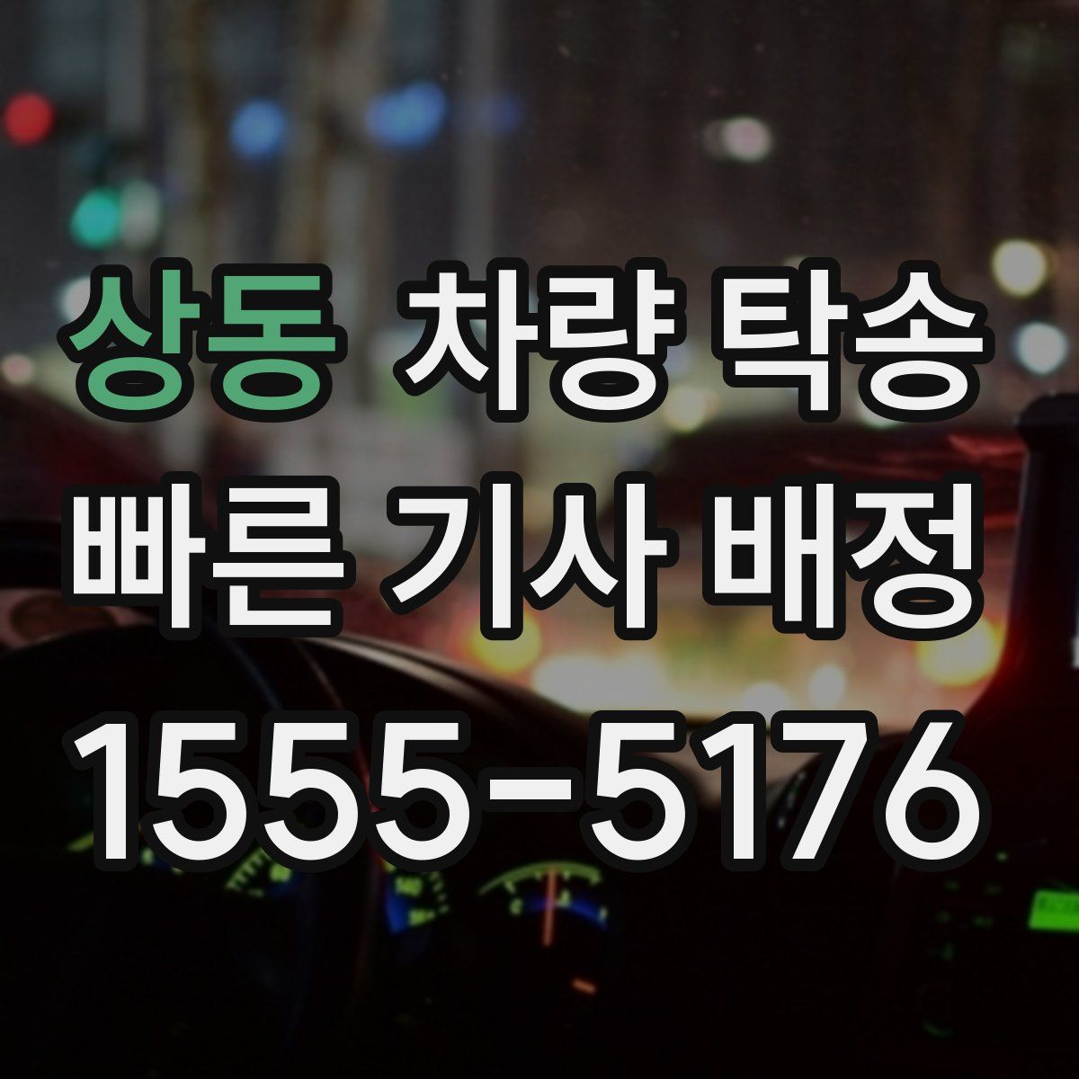 상동 차량 탁송