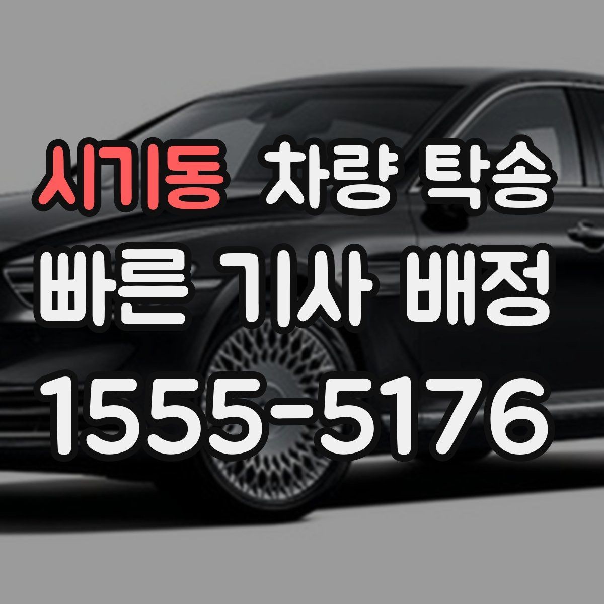 시기동 차량 탁송 거리·시간에 따라 요금이 달라지는 이유