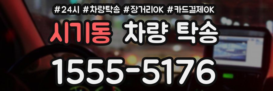 시기동 차량 탁송