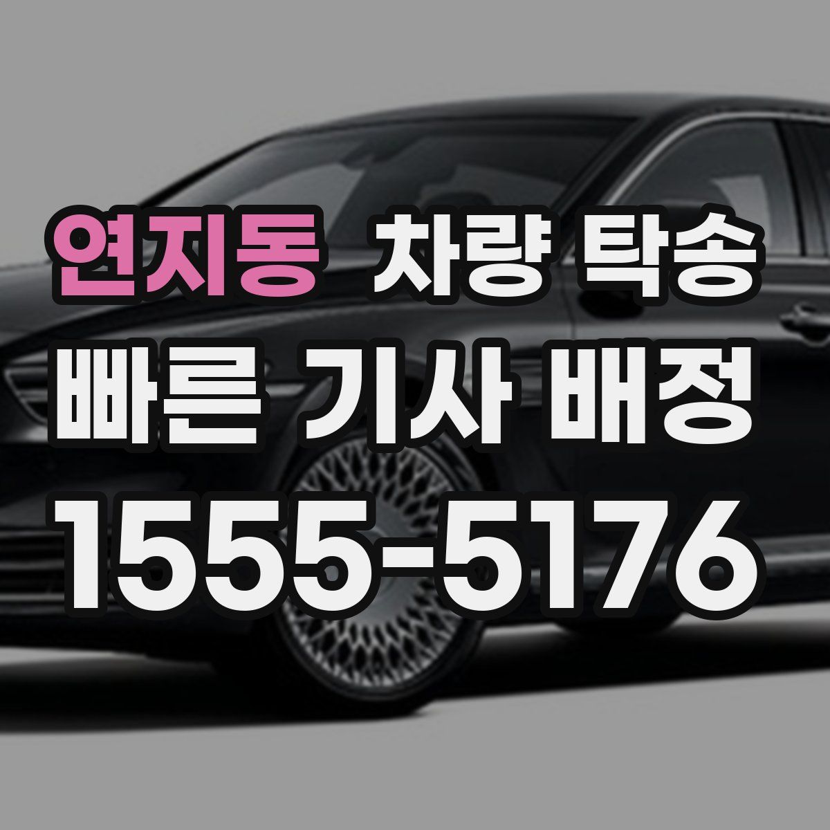 연지동 차량 탁송