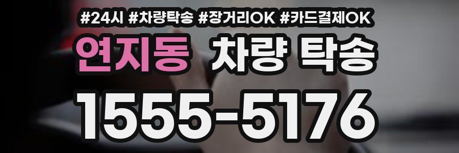 연지동 차량 탁송