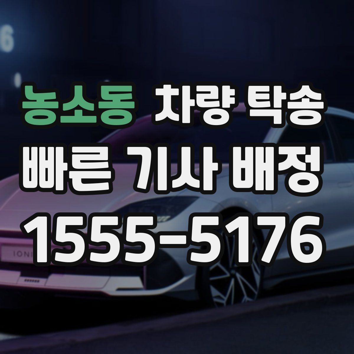 농소동 차량 탁송 검사소·정비소 동선이 복잡할 때 해결