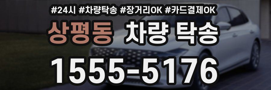 상평동 차량 탁송