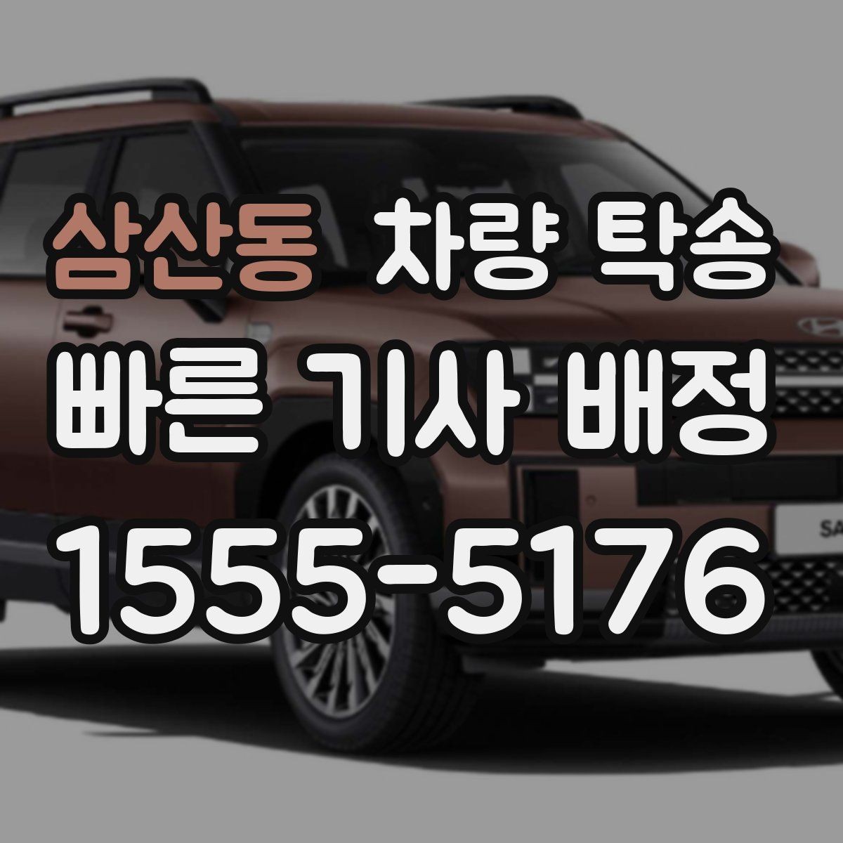 삼산동 차량 탁송 왕복 일정이 필요할 때 예약 팁
