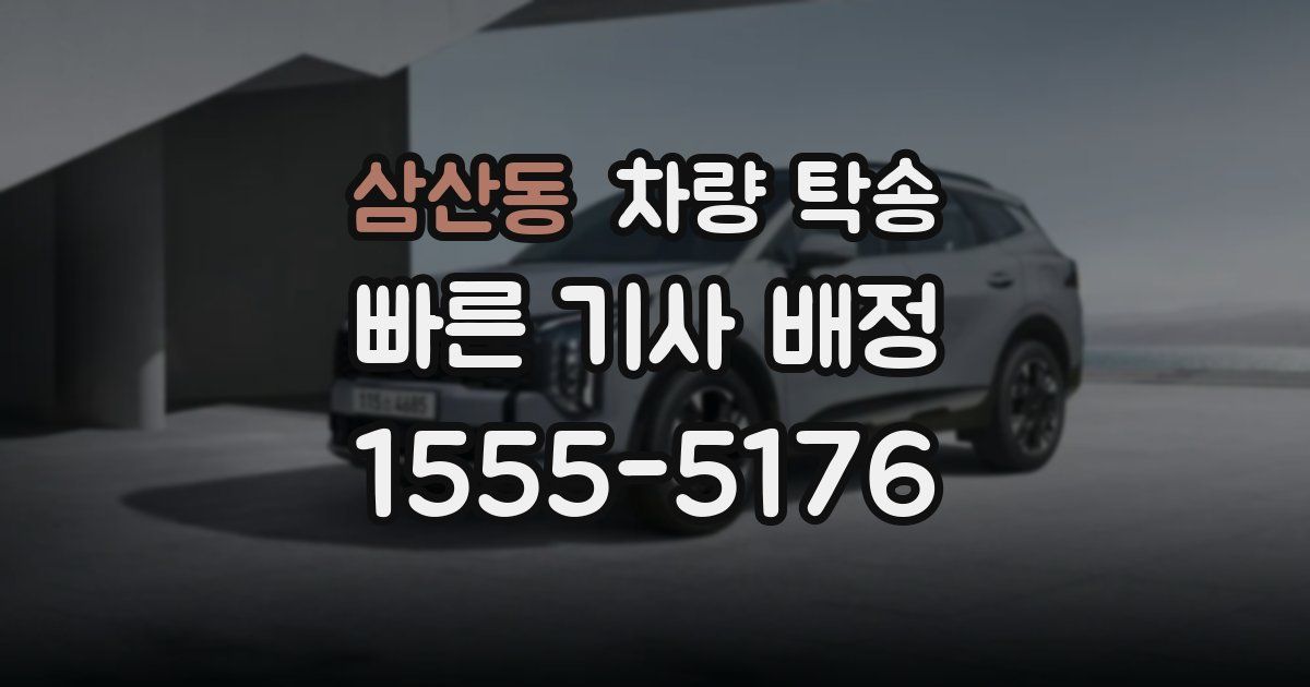 삼산동 차량 탁송