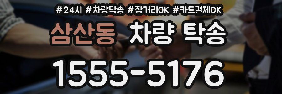 삼산동 차량 탁송